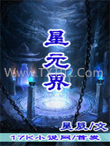 星元界图片