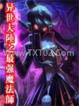 异世大陆之最强魔法师图片