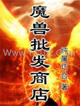 魔兽批发商店图片