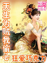 天生为贼我偷心图片