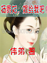 杨贵妃，嫁给我吧！图片