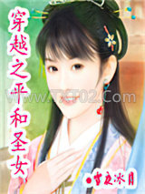 穿越之平和圣女图片