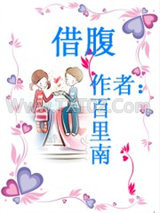 借腹图片