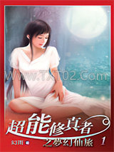 超能修真者之梦幻仙旅图片