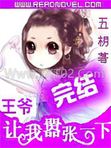 王爷让我嚣张一下图片