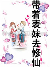 带着表妹去修仙图片