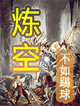 炼空图片