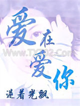 爱在爱你图片
