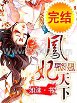 凤妃天下图片