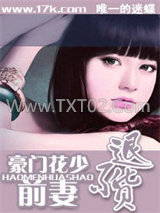 豪门花少：前妻不退货图片