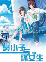 臭小子与坏女生图片