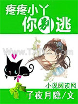 疼疼小丫你别逃图片