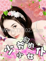 少爷们的小女仆图片