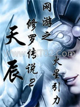 网游之修罗传说2：天辰图片