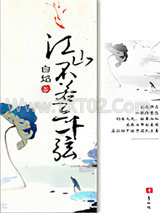 江山不若三千弦图片