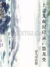 上古龙血封印录：墨龙变图片