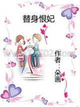 替身恨妃图片