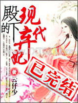 殿下的现代弃妃图片