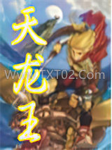 天龙王图片