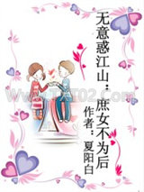 无意惑江山：庶女不为后图片