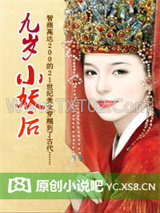 九岁小妖后图片