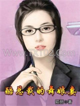 酷总裁的舞娘妻图片