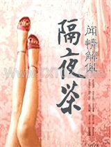 隔夜茶图片