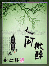 人间微醉图片