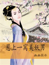 惹上一窝美妖男图片