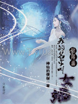 阴阳道：我的名字叫女娲图片