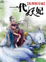 狐狸精穿越：一代妖妃图片