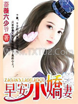 早安小娇妻图片
