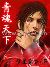 青魂天下图片
