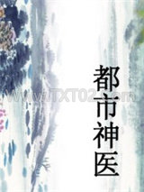 都市神医全集图片
