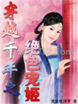 穿越千年之绝色宠姬图片