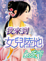 我来到女儿陆地图片