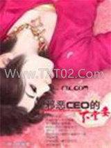 邪恶CEO的下堂妻图片
