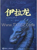 伊拉龙(遗产三部曲之一)图片