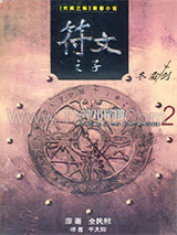 符文之子（2）冲出陷阱图片