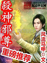 杀神邪尊图片