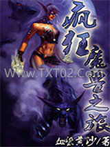 疯狂魔兽之旅图片