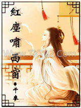 红尘啸西窗图片