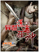 异世逍遥狂神图片