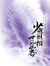 少年丞相世外客图片