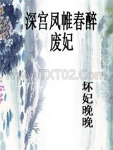 深宫凤帷春醉：废妃图片