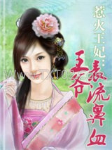 惹火王妃：王爷表流鼻血图片