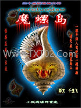 魔螺岛图片