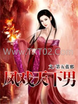 凤戏天下男图片