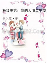 极致美男：我的大明星男友图片
