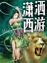 潇洒西游图片
